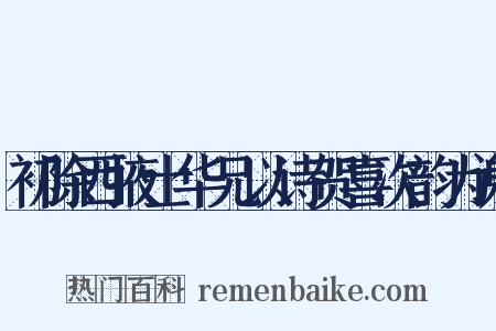 初除西掖士华兄以诗贺喜次韵为谢是什么意思的图片